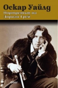 Портретът на Дориан Грей (ново издание)
