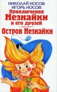Приключения Незнайки и его друзей. Остров Незнайки