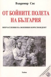От бойните полета на България. Впечатления от военния кореспондент