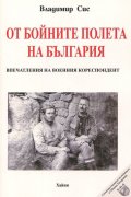 От бойните полета на България. Впечатления от военния кореспондент