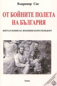 От бойните полета на България. Впечатления от военния кореспондент