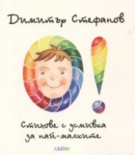 О! Стихове с усмивка за най-малките