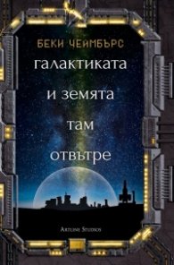 Галактиката и земята там отвътре