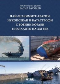 Най-значимите аварии, нукопсеели и катастрофи с военни кораби в началото на XXI век