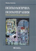 Психологична психотерапия Т.1: Психотерапевтична компетентност