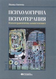 Психологична психотерапия Т.1: Психотерапевтична компетентност