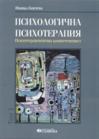 Психологична психотерапия Т.1: Психотерапевтична компетентност