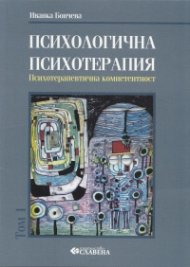 Психологична психотерапия Т.1: Психотерапевтична компетентност