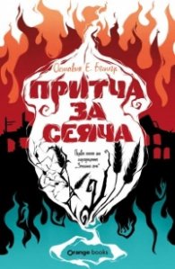 Притча за сеяча