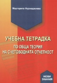 Учебна тетрадка по обща теория на счетоводната отчетност
