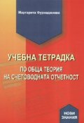 Учебна тетрадка по обща теория на счетоводната отчетност