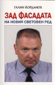 Зад фасадата на Новия световен ред