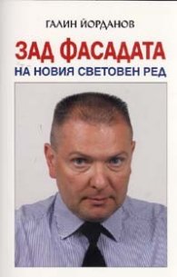 Зад фасадата на Новия световен ред
