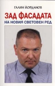 Зад фасадата на Новия световен ред