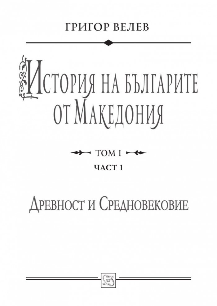 История на българите от Македония. Том I. Част 1