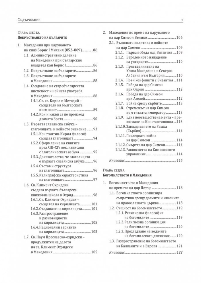 История на българите от Македония. Том I. Част 1