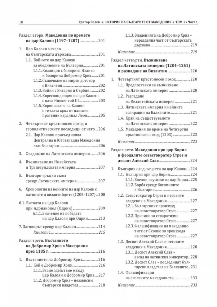 История на българите от Македония. Том I. Част 1
