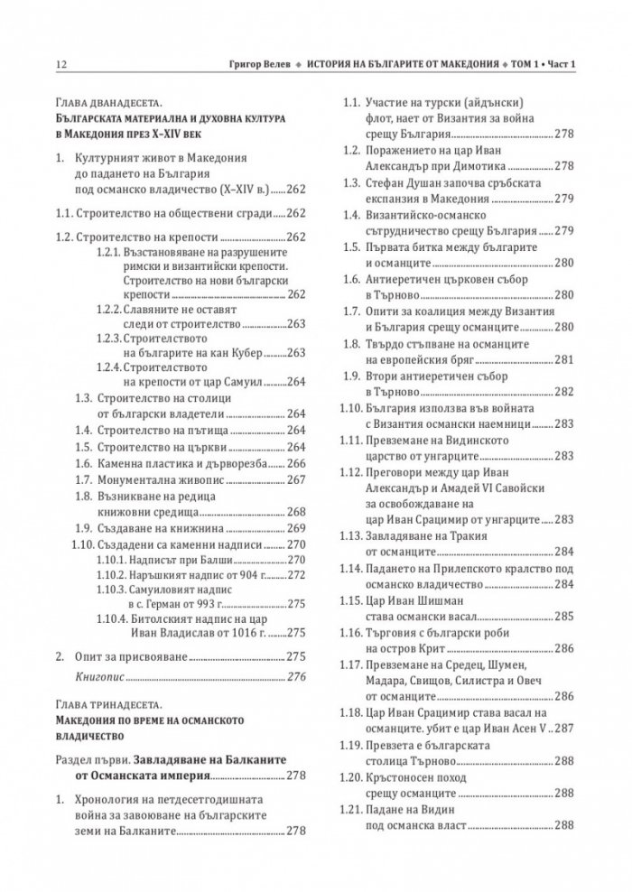 История на българите от Македония. Том I. Част 1