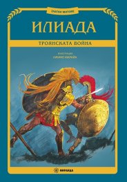 Илиада. Троянската война (Златни митове)