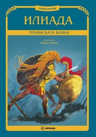 Илиада. Троянската война (Златни митове)