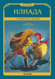 Илиада. Троянската война (Златни митове)