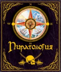 Пиратология