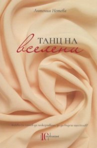Танц на вселени