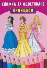 Книжка за оцветяване: Принцеси