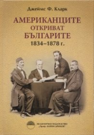 Американците откриват българите 1834-1878 г.