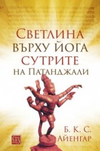 Светлина върху йога сутрите на Патандажали (твърда корица)