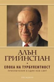 Епоха на турбулентност