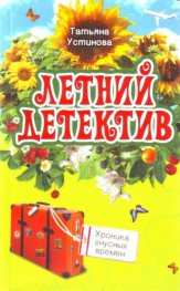 Летний детектив: Хроника гнусных времен
