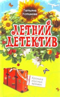 Летний детектив: Хроника гнусных времен