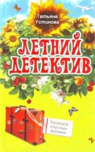 Летний детектив: Хроника гнусных времен