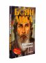 Боян Мага. Мистерии български (юбилейно издание)