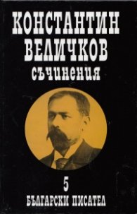 Константин Величков: Съчинения Т.5