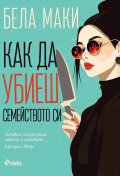 Как да убиеш семейството си