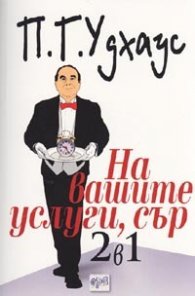 На вашите услуги, сър / 2 в 1
