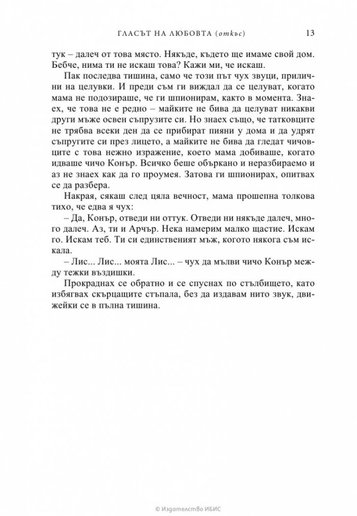 Гласът на любовта