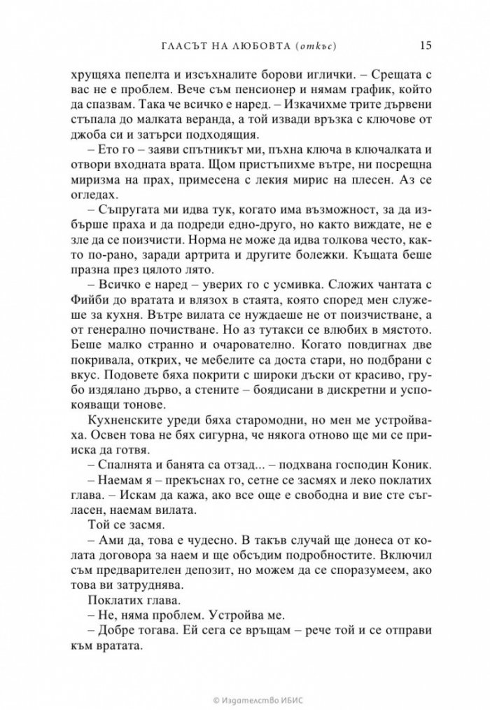 Гласът на любовта