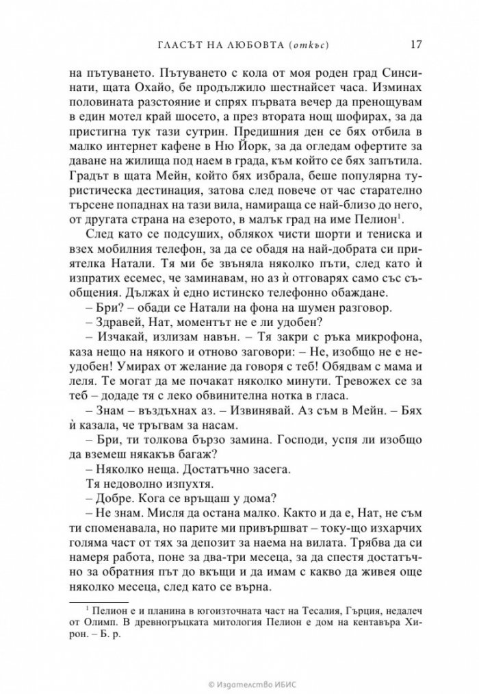 Гласът на любовта