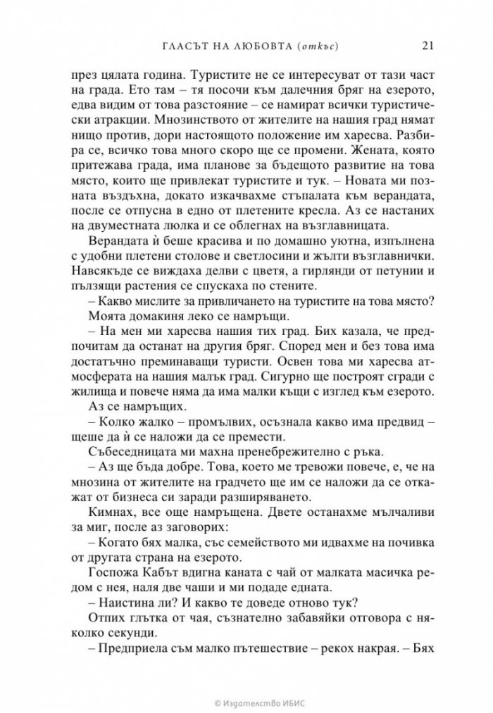 Гласът на любовта