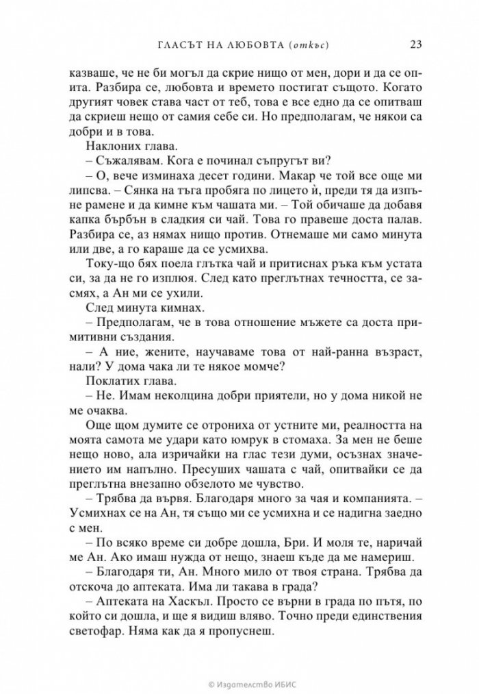 Гласът на любовта