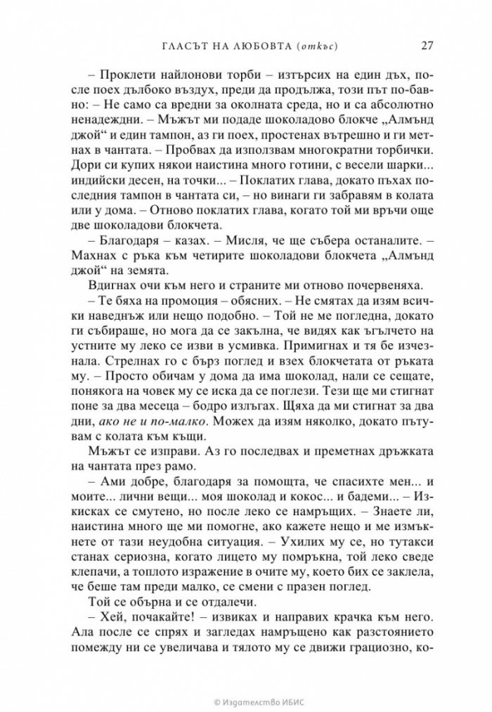 Гласът на любовта