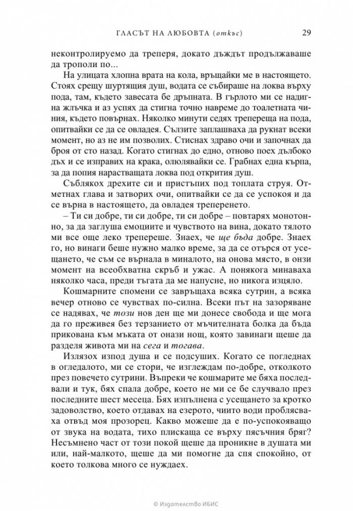 Гласът на любовта