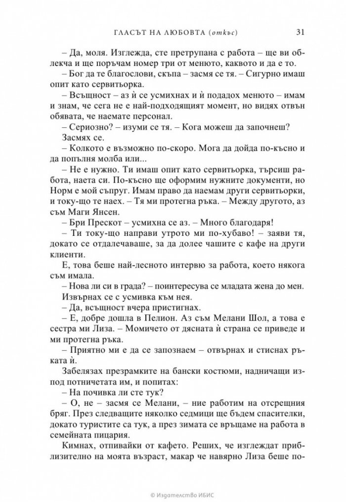 Гласът на любовта