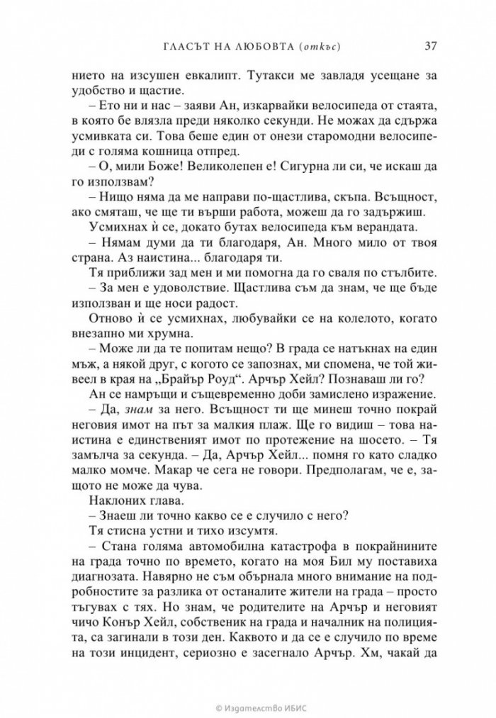 Гласът на любовта