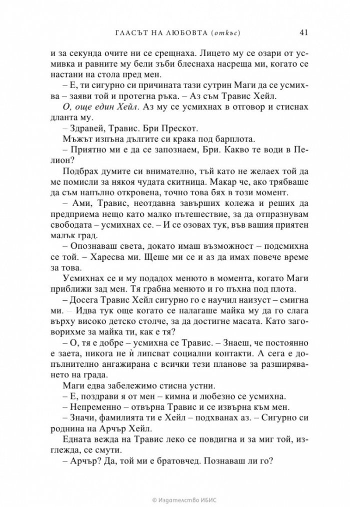Гласът на любовта