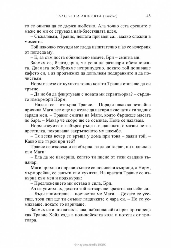 Гласът на любовта