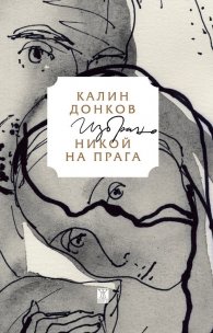 Никой на прага. Избрано